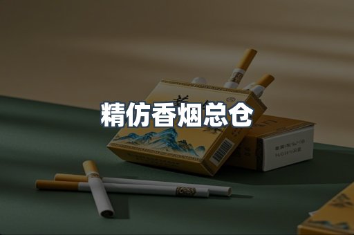 精仿香烟总仓