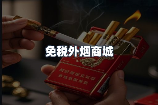 免税外烟商城